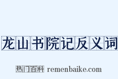 龙山书院记反义词是什么意思的图片